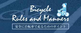 自転車のルール＆マナー