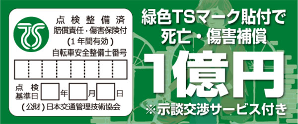 整備された自転車に適用される保険「緑色TSマーク」